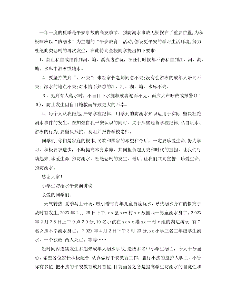 青少年暑假防溺水安全教育演讲稿5篇_第3页