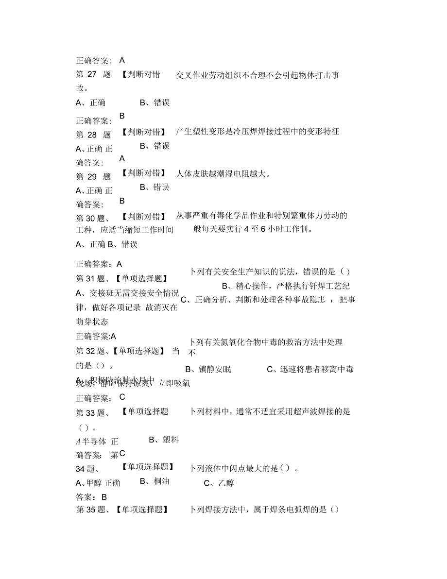 2019年压力焊作业安全生产模拟考试题库及答案(二)_第4页