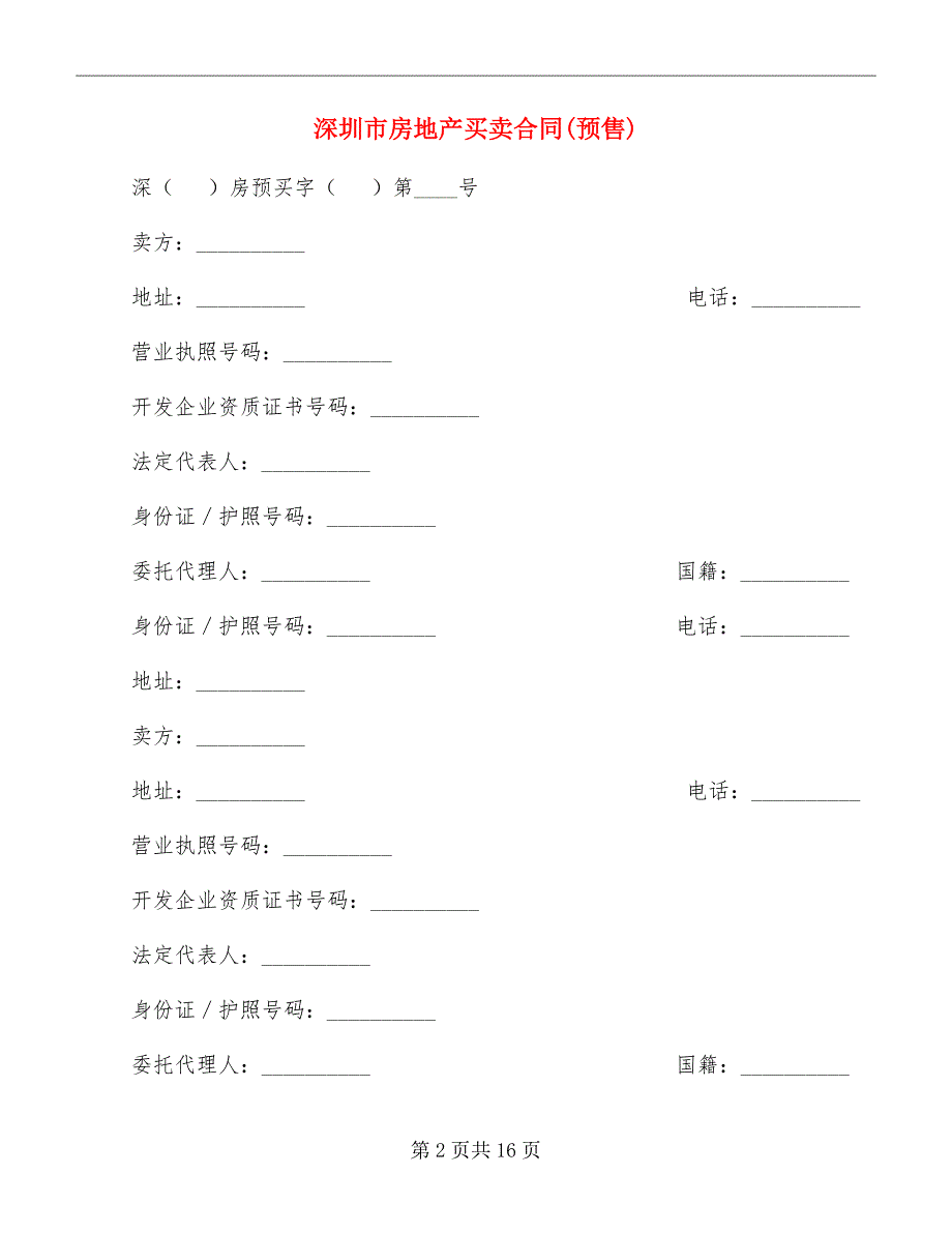 深圳市房地产买卖合同(预售)_第2页