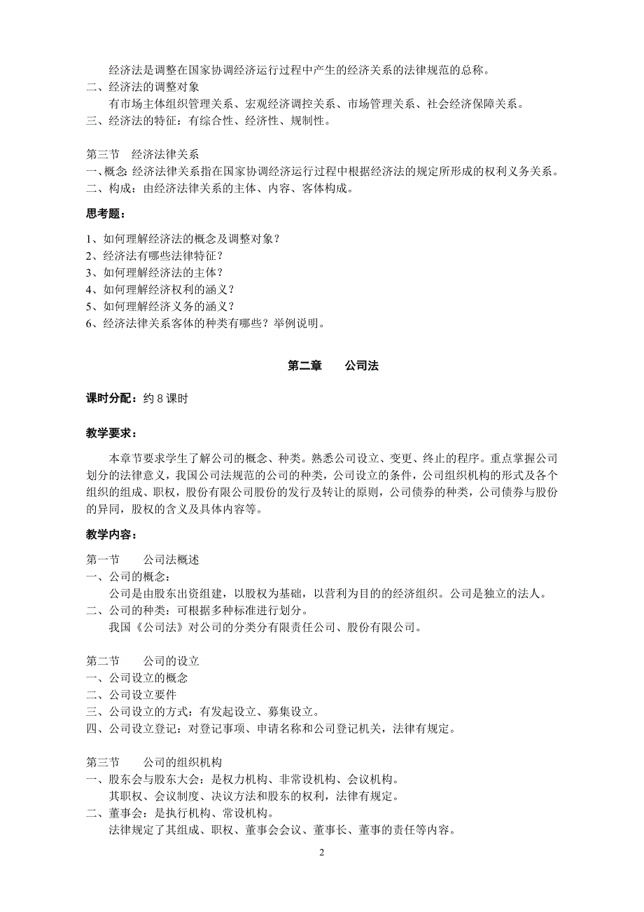 《经济法》(会计专业)教学大纲_第2页