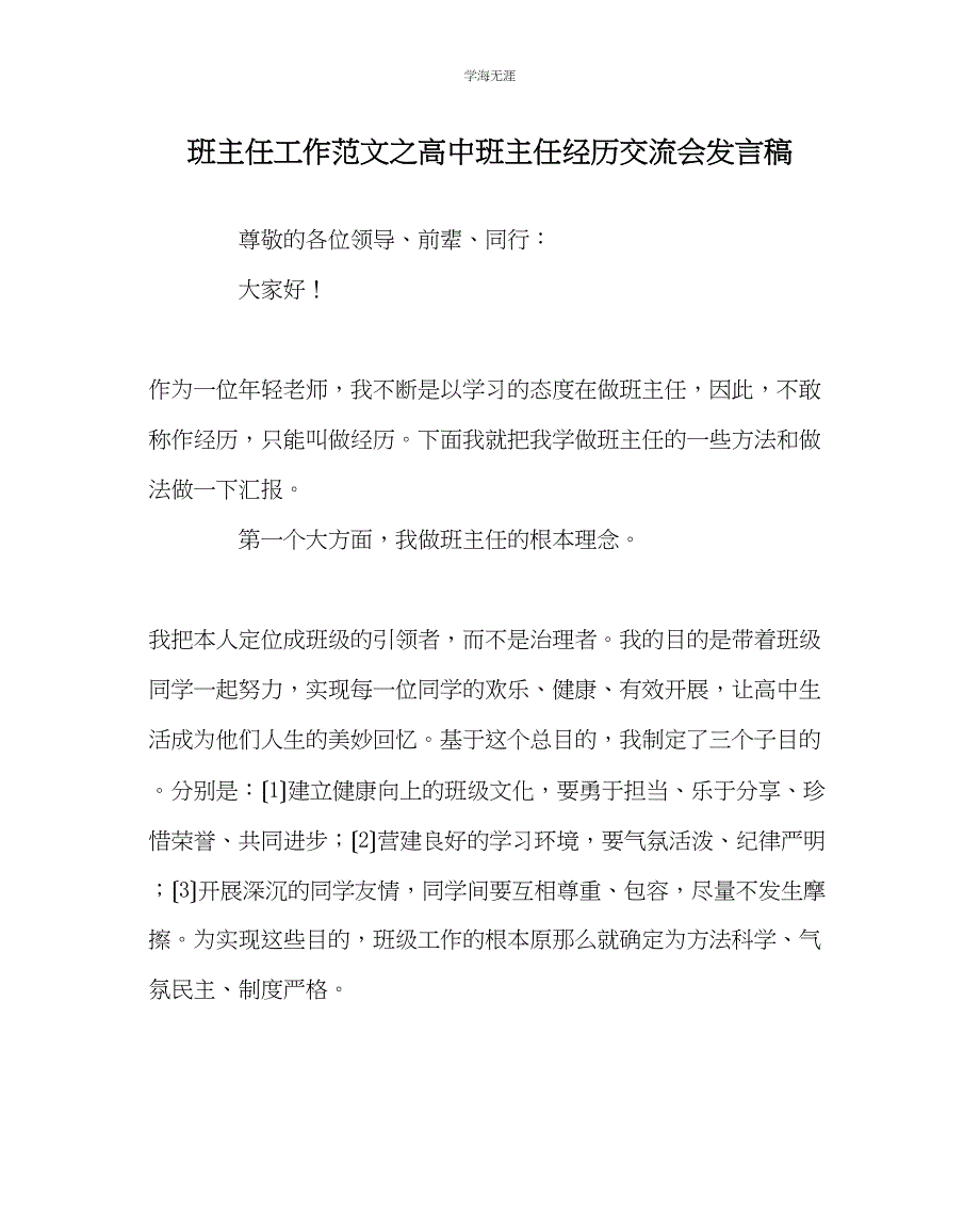 2023年班主任工作高中班主任经验交流会发言稿范文.docx_第1页