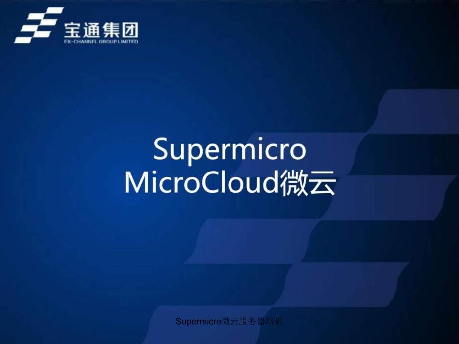 Supermicro微云服务器培训课件_第2页