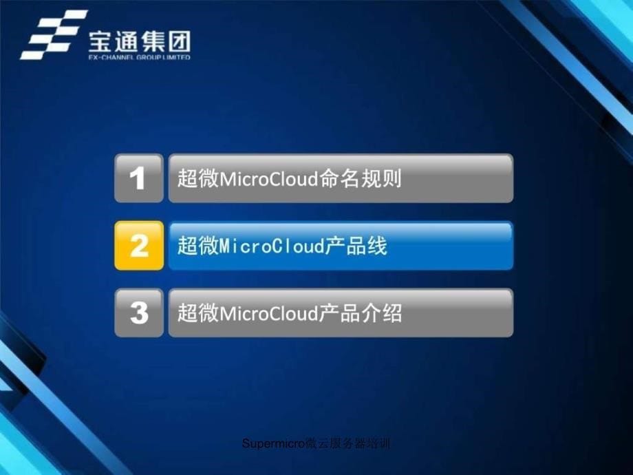 Supermicro微云服务器培训课件_第5页