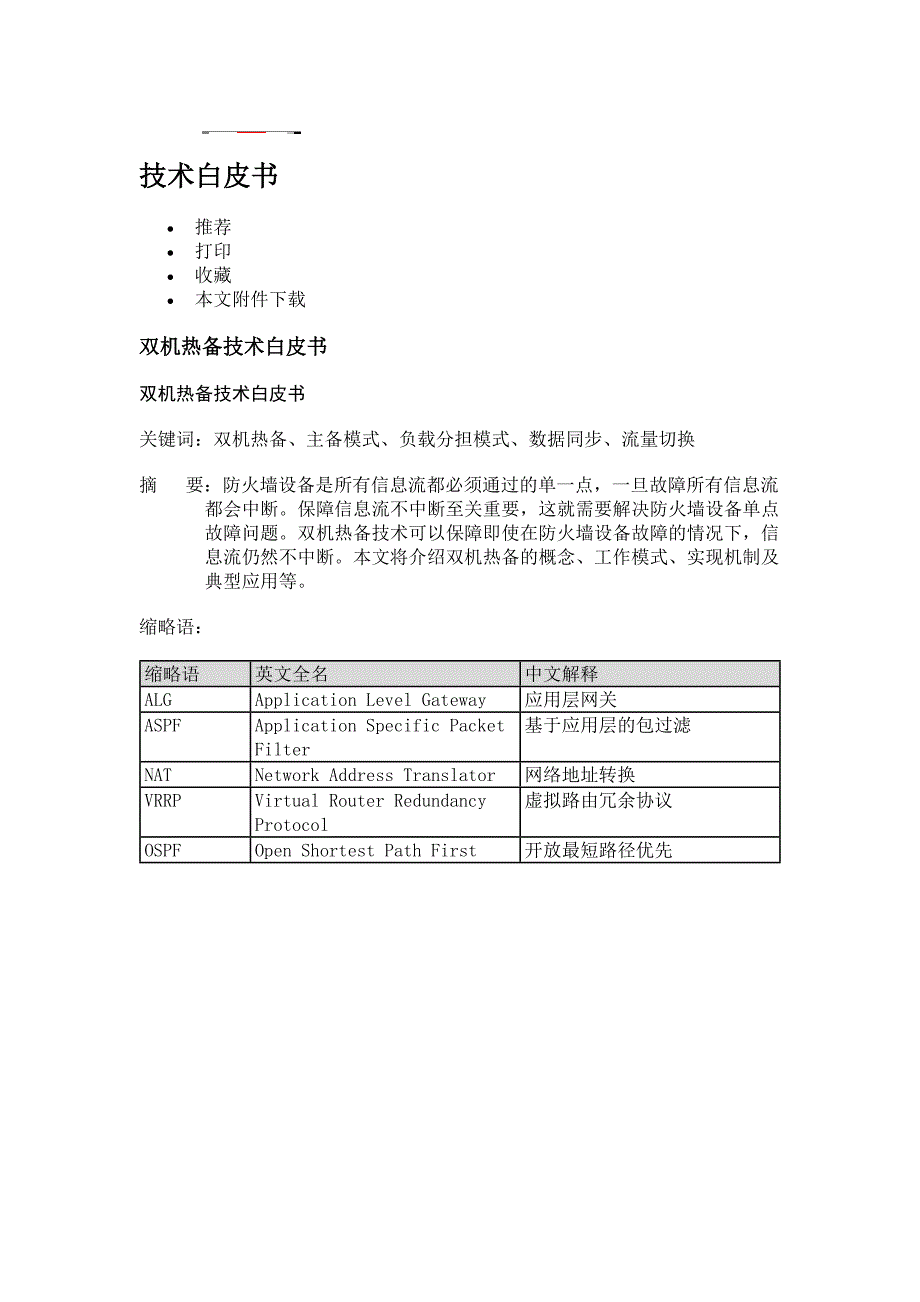 双机热备技术-H3C.doc_第1页