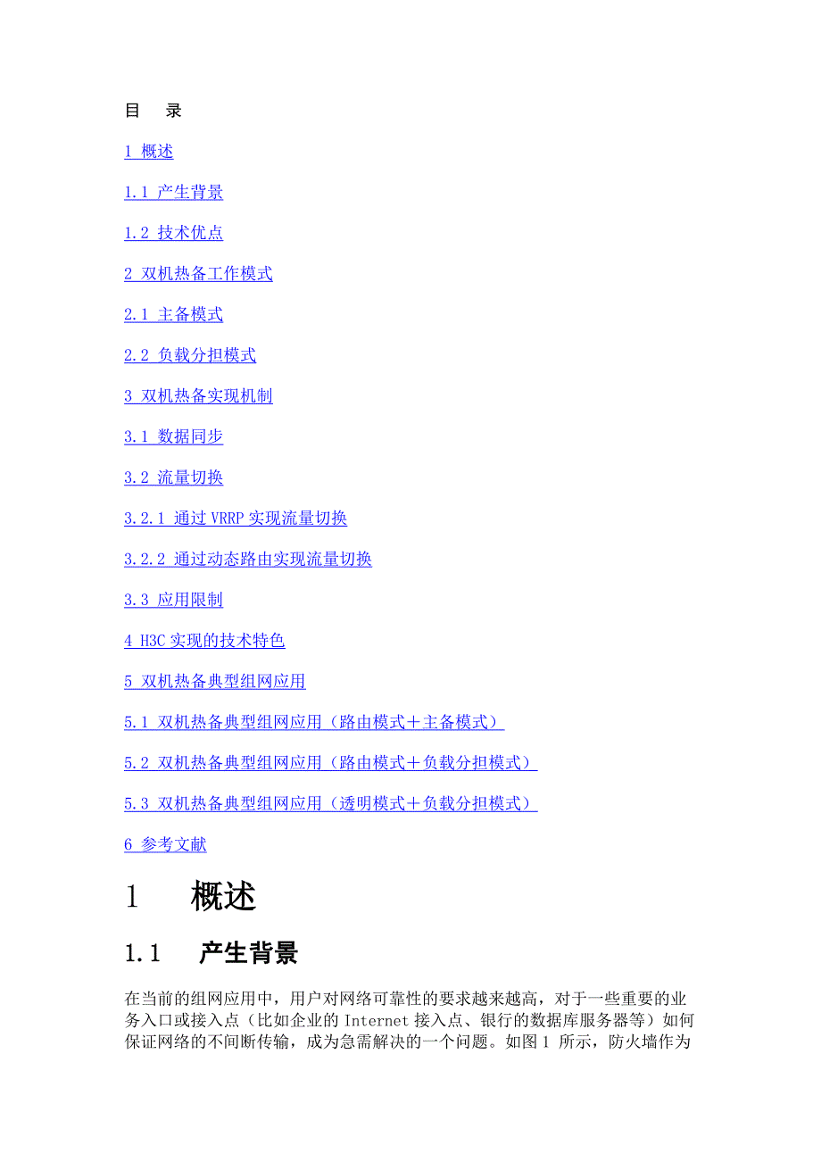 双机热备技术-H3C.doc_第2页