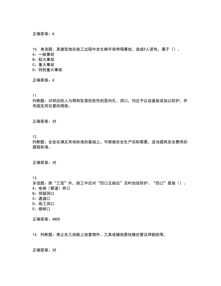 2022年四川省建筑施工企业安管人员项目负责人安全员B证资格证书考核（全考点）试题附答案参考90_第3页