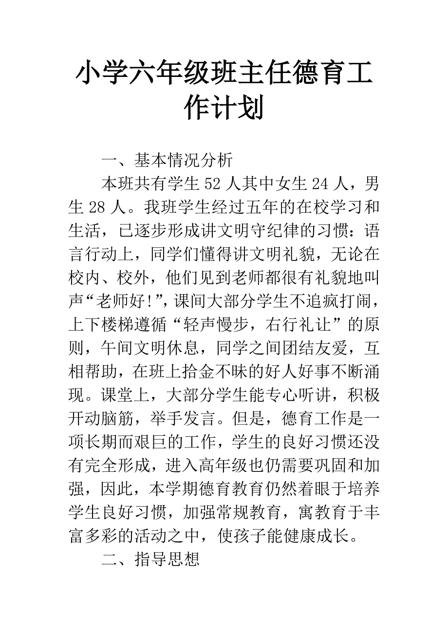 小学六年级班主任德育工作计划-1.docx_第1页