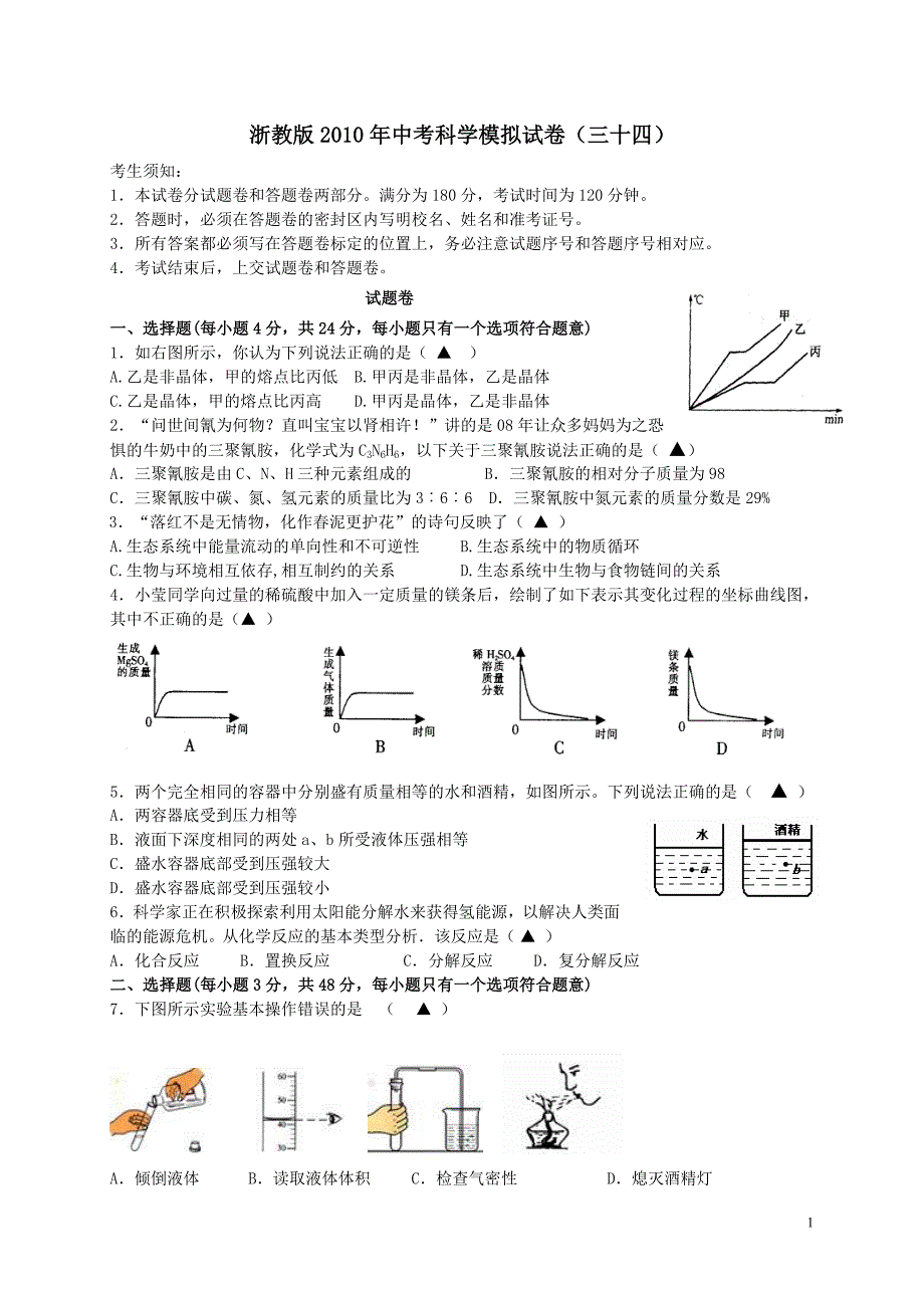 浙教版2010年中考科学模拟试卷34(含答题卷与答案).doc_第1页