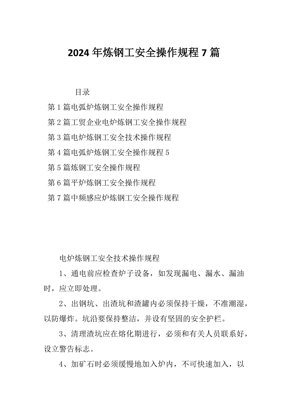 2024年炼钢工安全操作规程7篇_第1页
