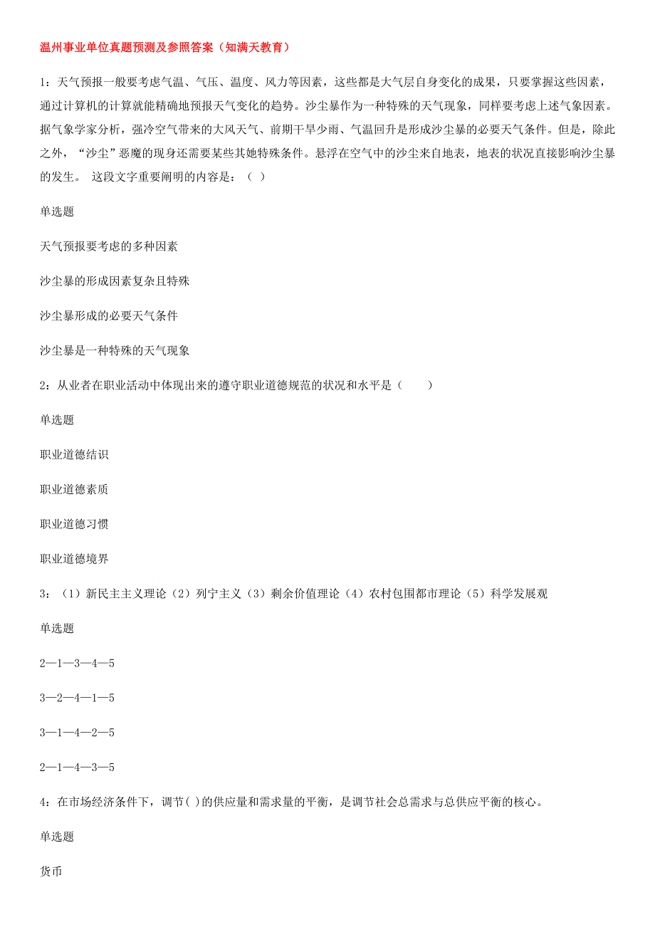 2023年温州事业单位模拟真题及参考答案知满天教育_第1页