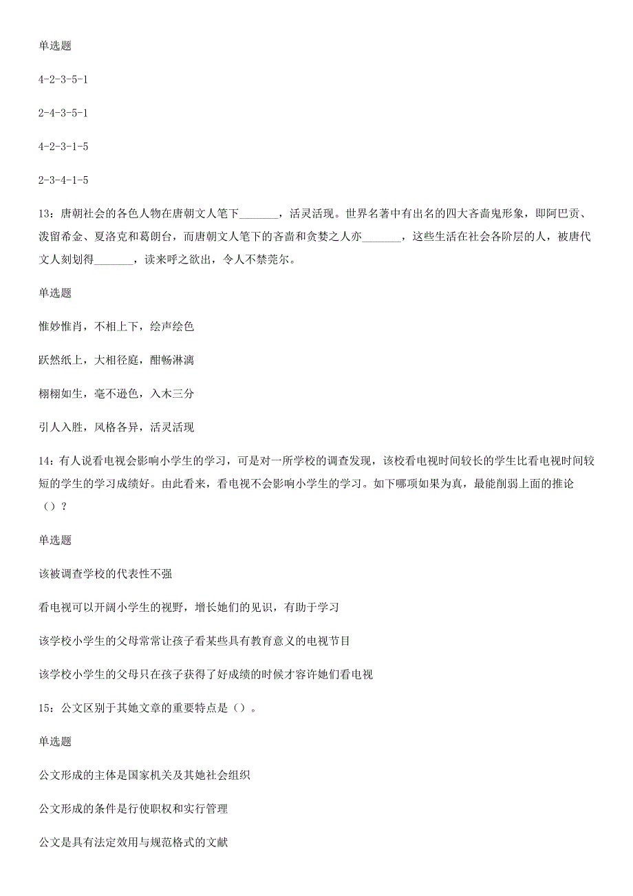 2023年温州事业单位模拟真题及参考答案知满天教育_第4页