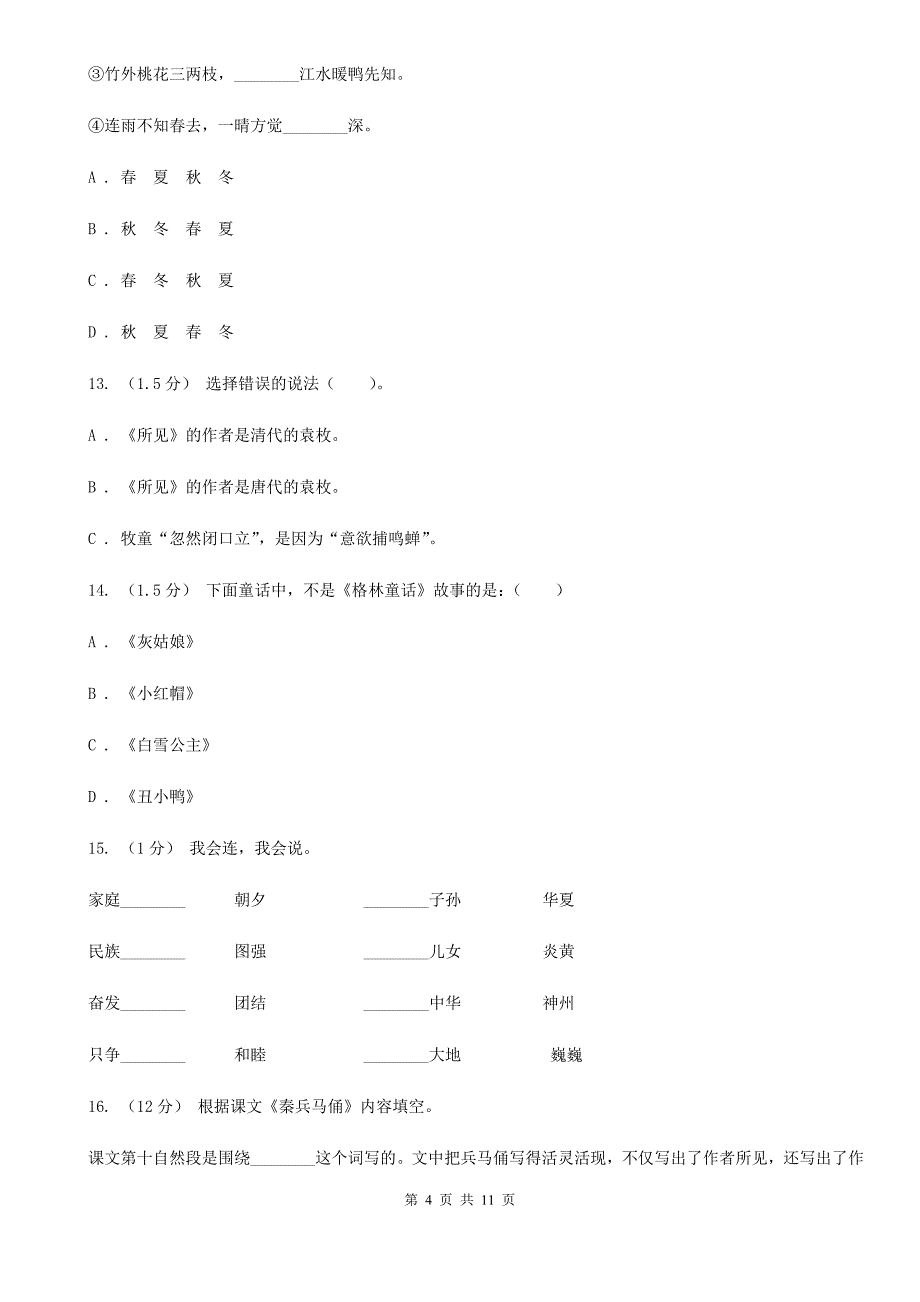 河北省张家口市六年级上学期语文期末考试试卷_第4页