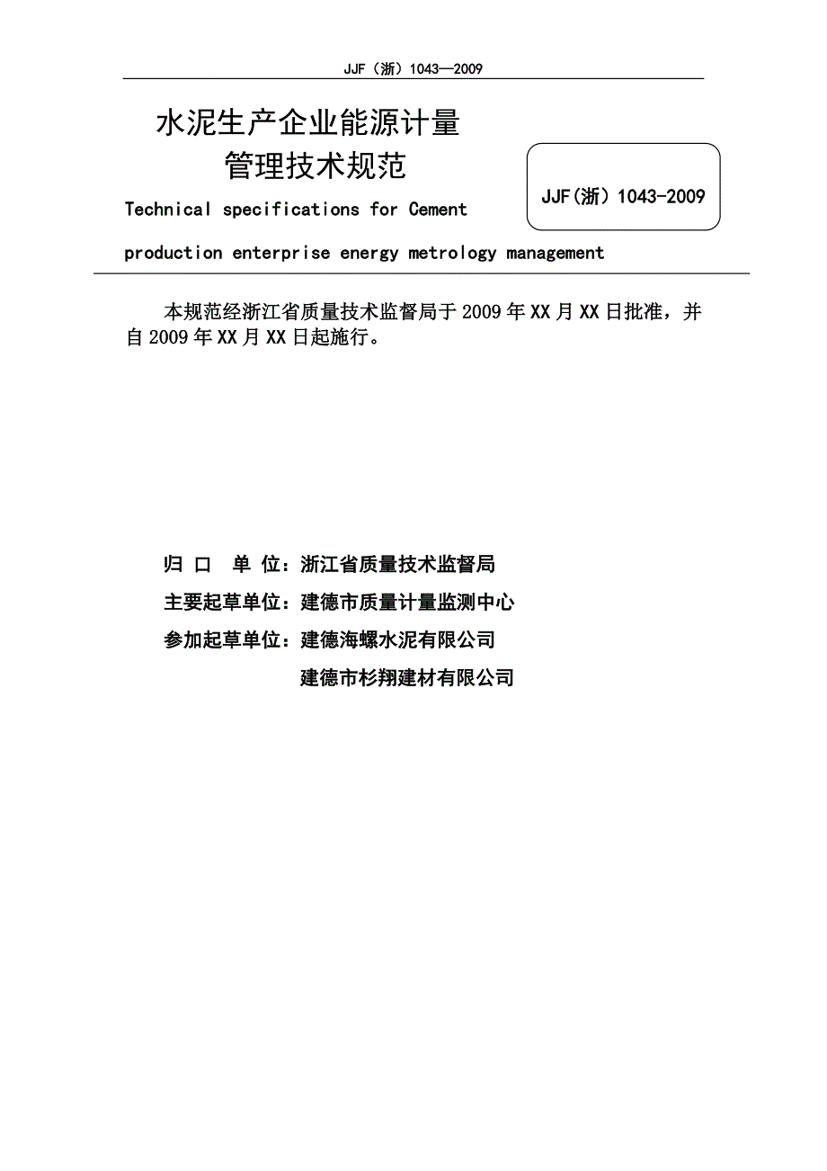 JJF(浙) 1043-2009 水泥生产企业能源计量管理_第4页