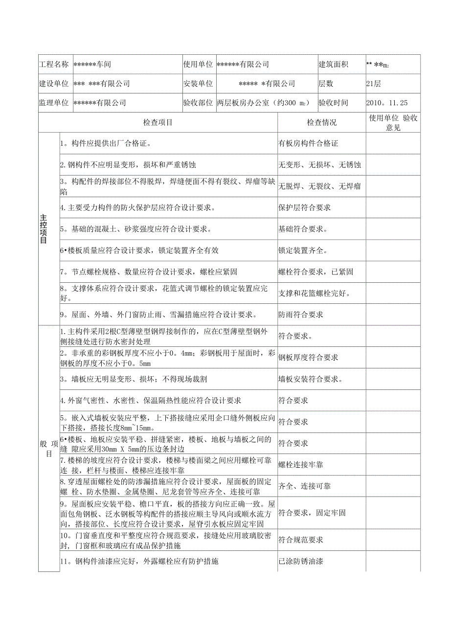 临时设施活动板房验收记录表_第1页