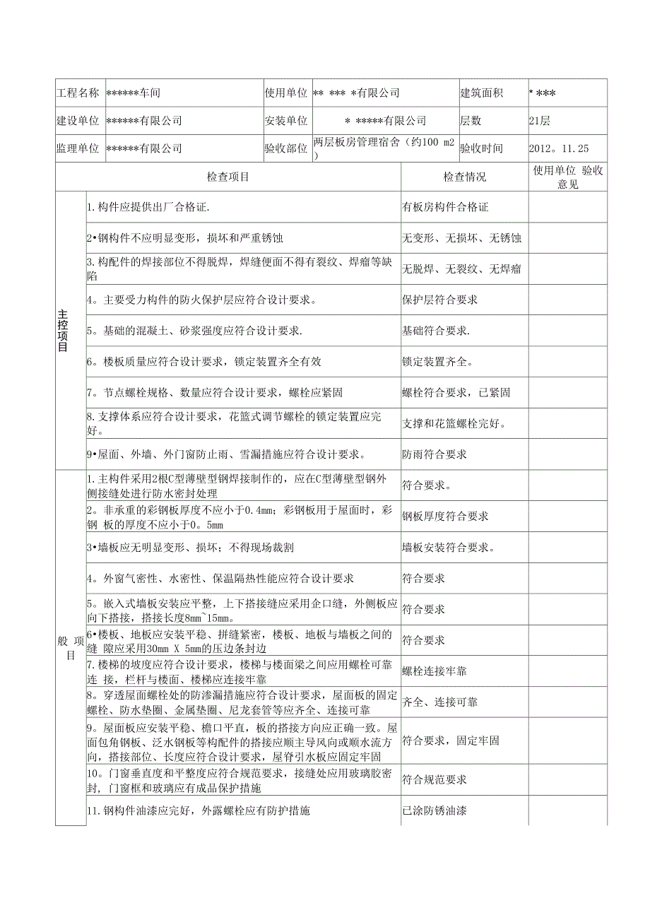 临时设施活动板房验收记录表_第4页