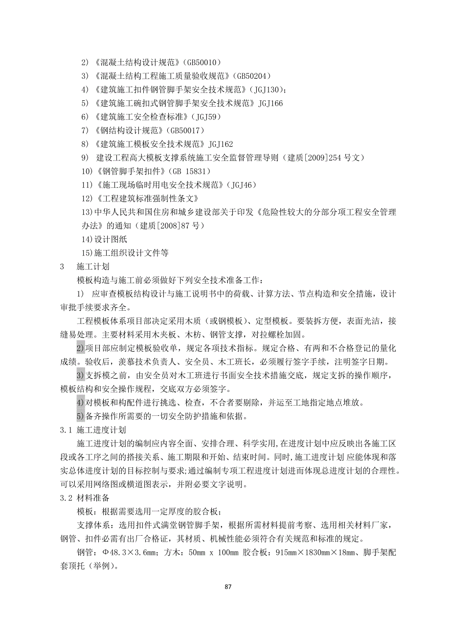 高支模模板支撑系统专项施工方案DOC30页_第2页