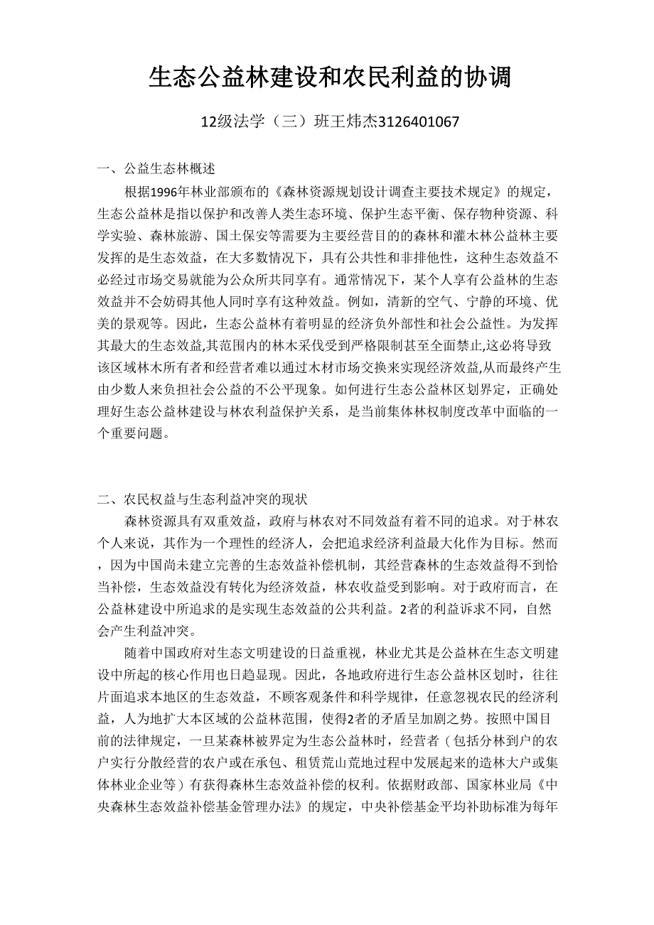 生态公益林与农民利益_第1页