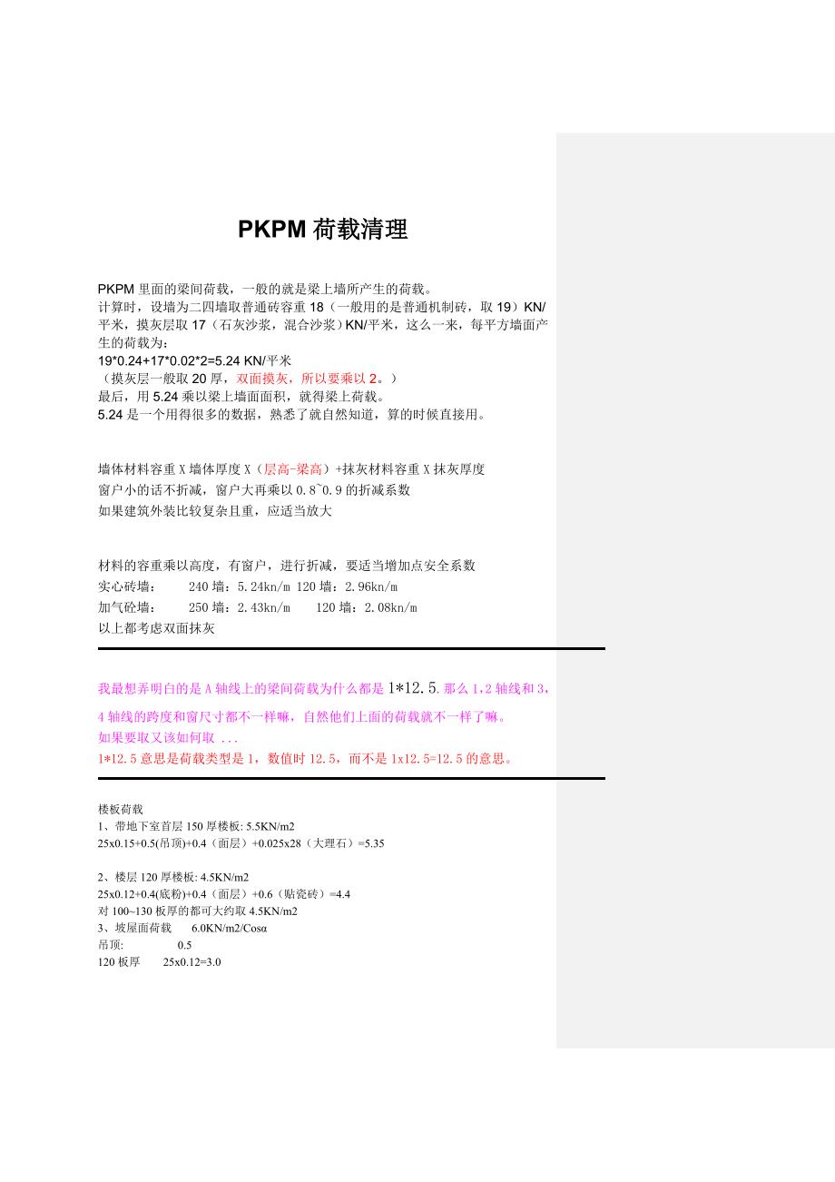 PKPM荷载清理.doc_第1页