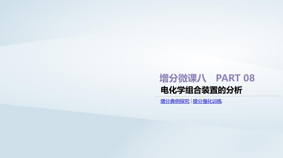 高考化学总复习增分微课8电化学组合装置的分析课件新人教版_第1页