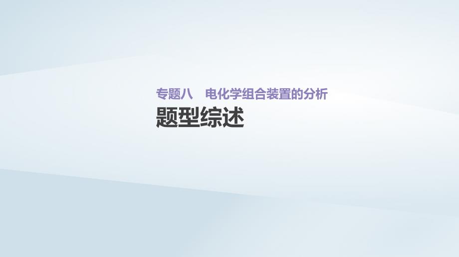 高考化学总复习增分微课8电化学组合装置的分析课件新人教版_第2页