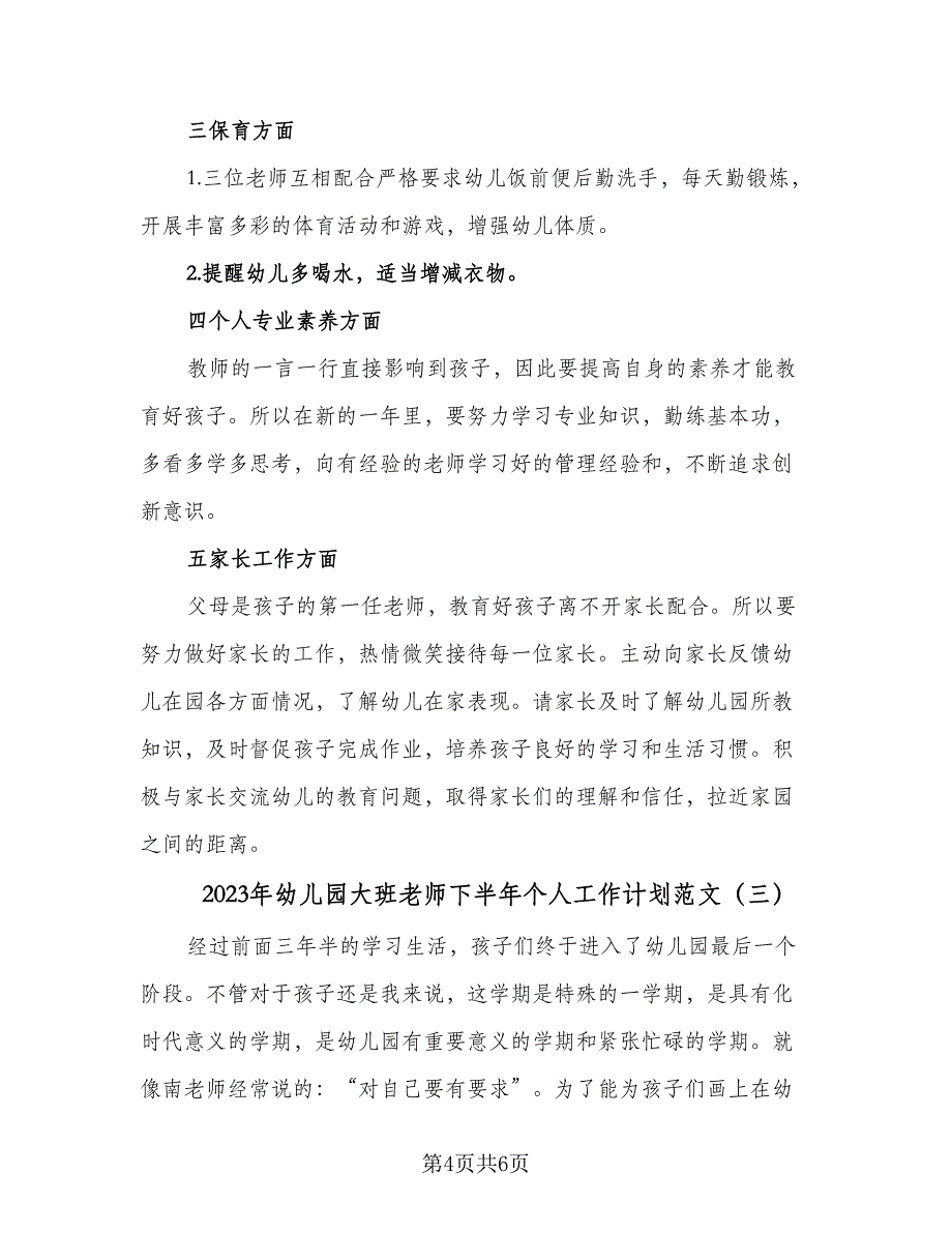 2023年幼儿园大班老师下半年个人工作计划范文（三篇）.doc_第4页