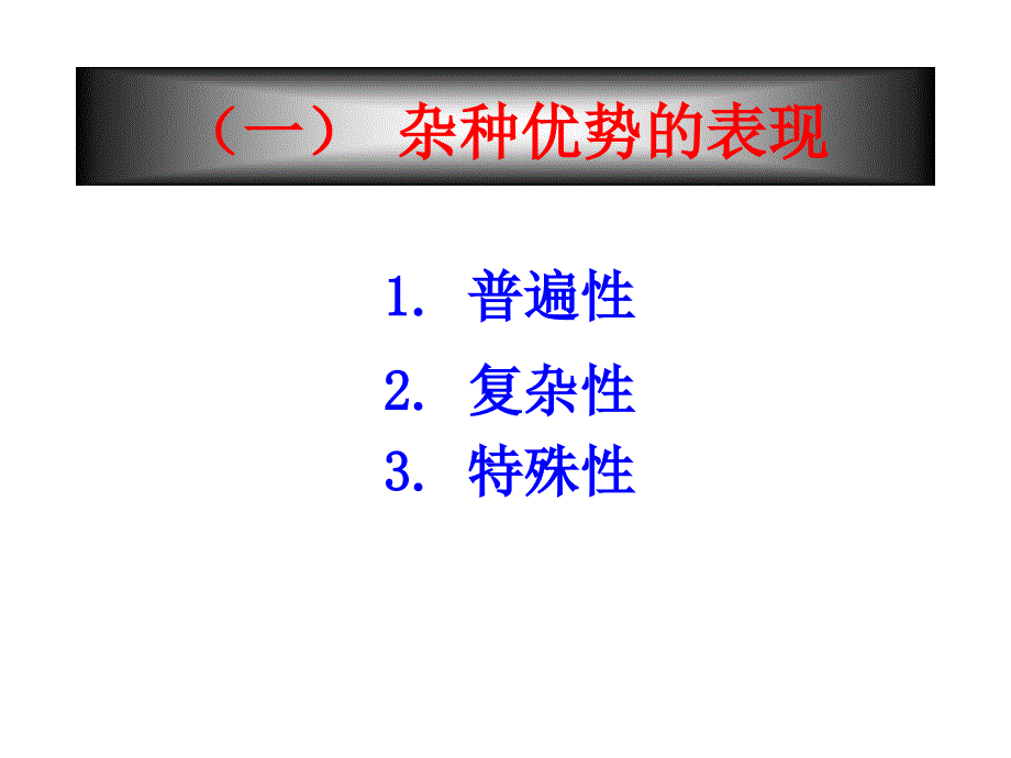 作物杂种优势的利用精讲课件_第3页