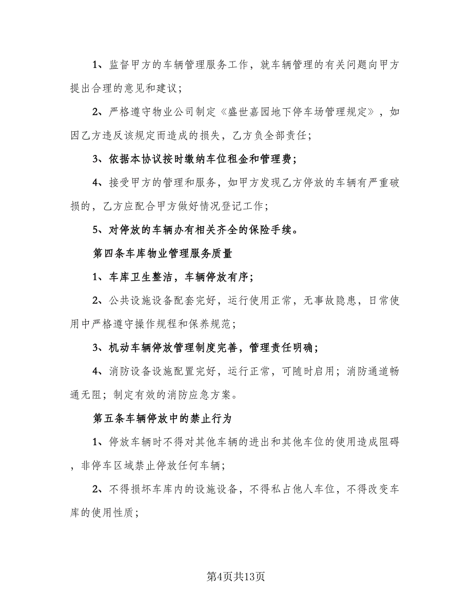 车库租赁协议书简单范文（7篇）_第4页