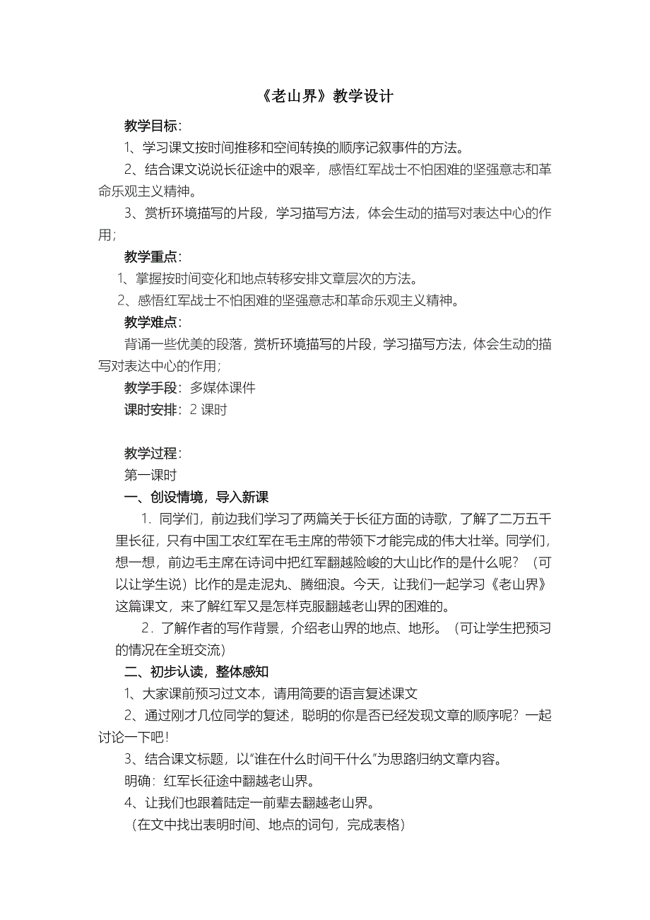 《老山界》教学设计[332]_第1页