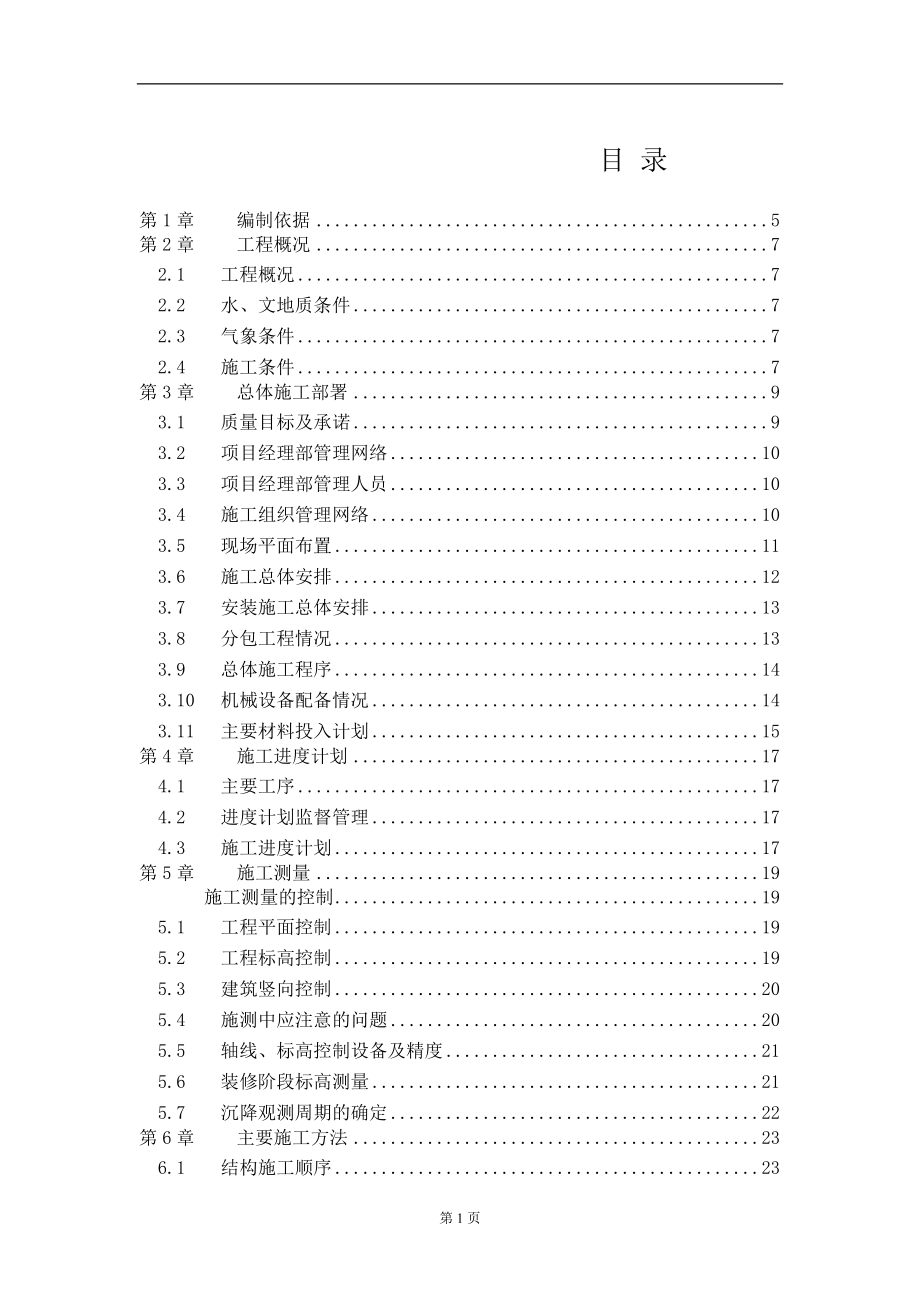 住宅楼施工组织设计课程_第2页