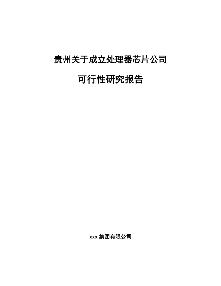 贵州关于成立处理器芯片公司可行性研究报告_第1页