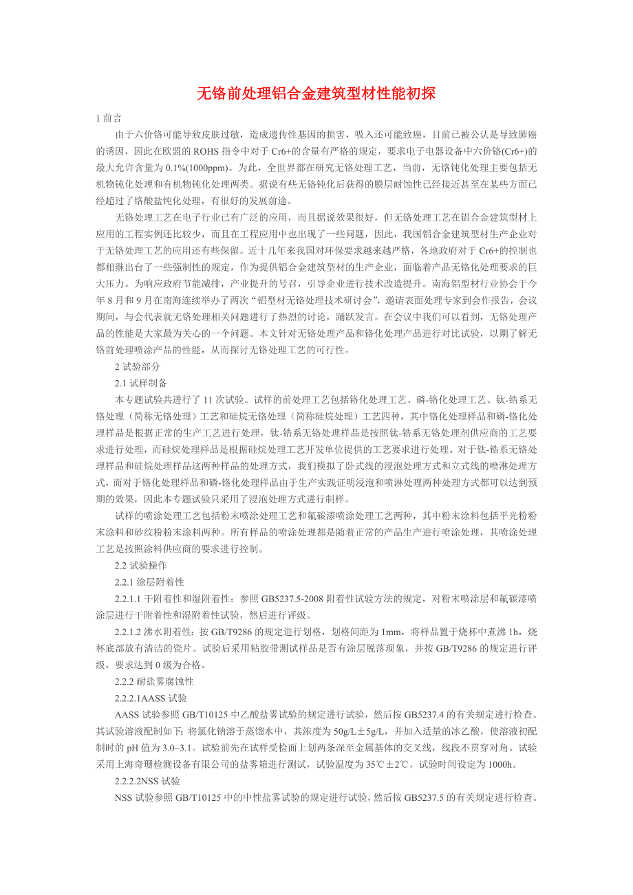 无铬前处理铝合金建筑型材性能初探.doc_第1页