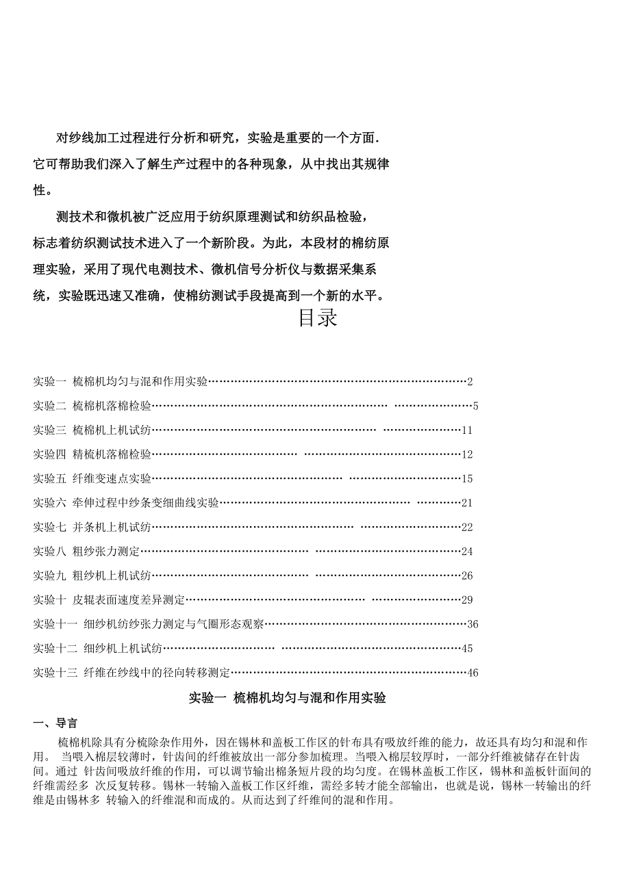 棉纺实验教材_第1页