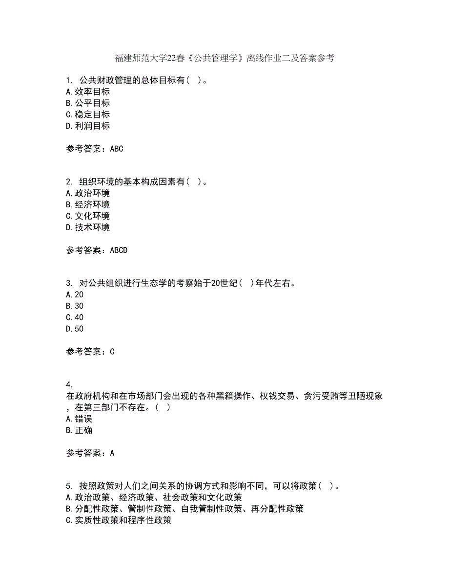 福建师范大学22春《公共管理学》离线作业二及答案参考54_第1页