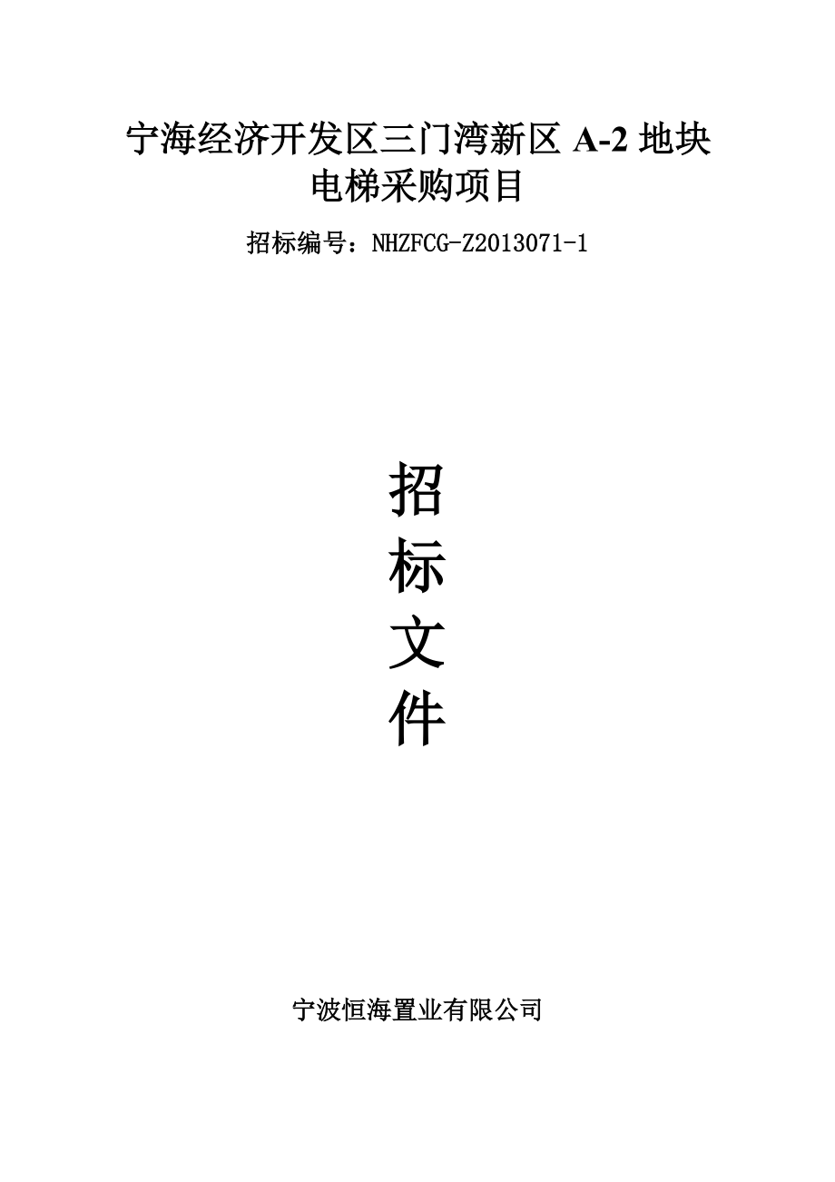 宁海经济开发区三门湾新区a2地块电梯采购项目招标文件.doc_第1页