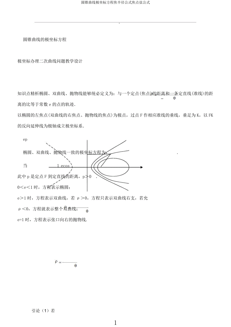 圆锥曲线极坐标方程焦半径公式焦点弦公式.docx_第1页