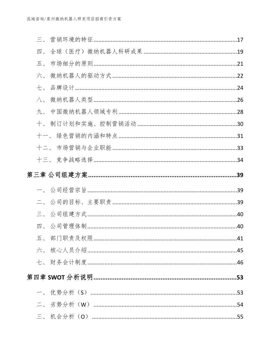 泉州微纳机器人研发项目招商引资方案范文参考_第4页