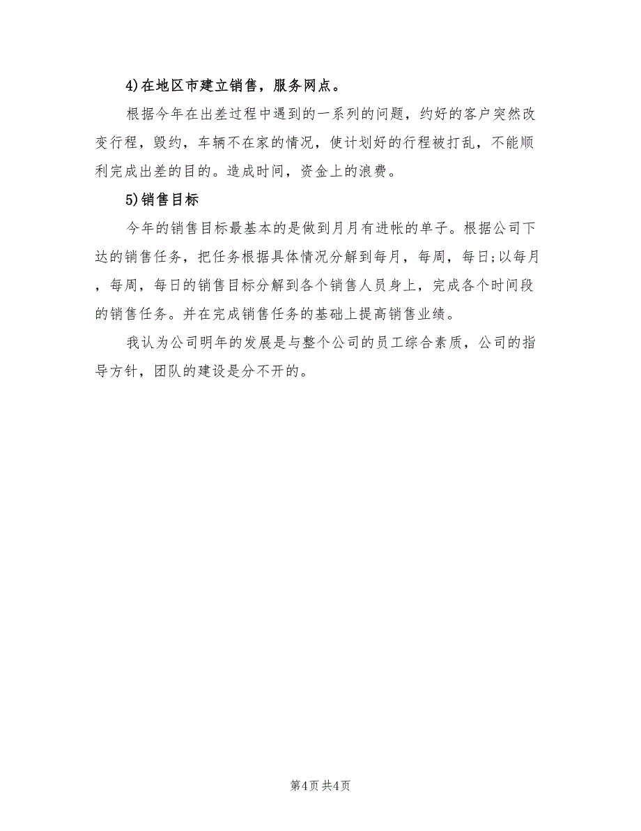 2022年经理个人销售工作计划书_第4页