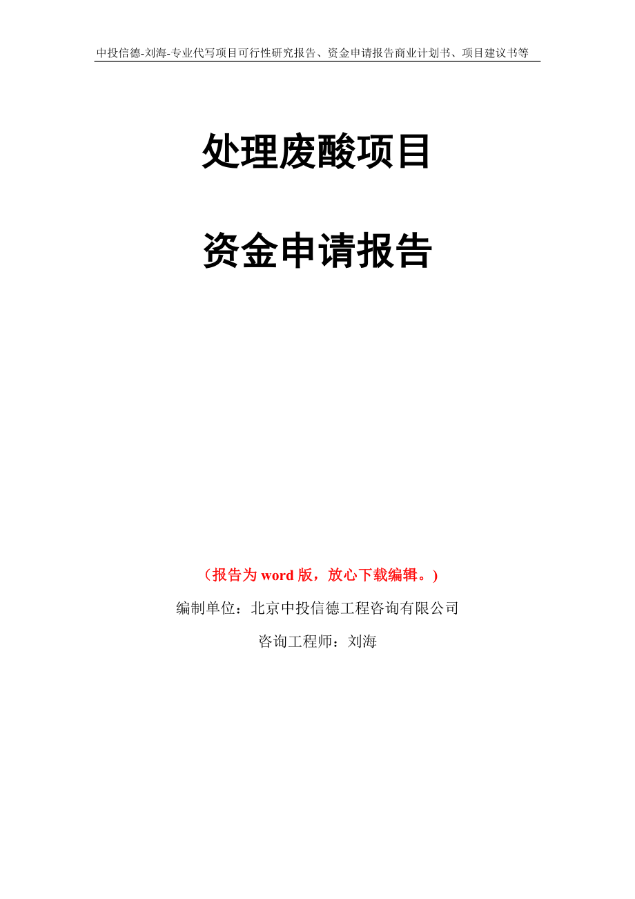 处理废酸项目资金申请报告写作模板代写_第1页