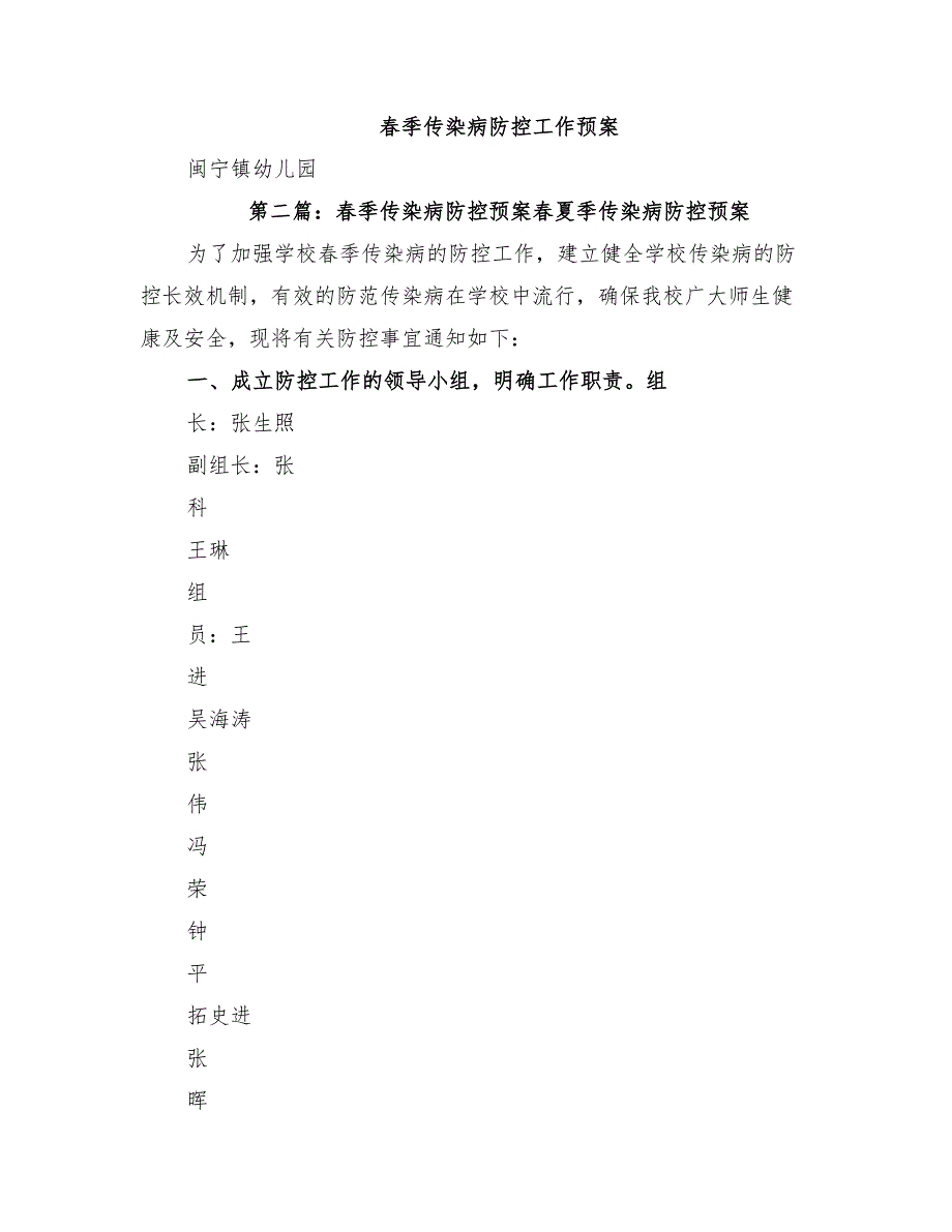 2022年春季传染病防控工作预案_第3页