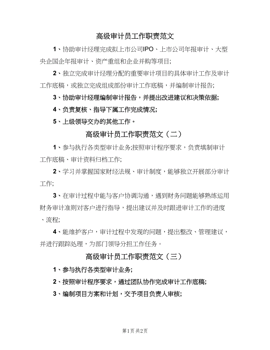 高级审计员工作职责范文（四篇）.doc_第1页