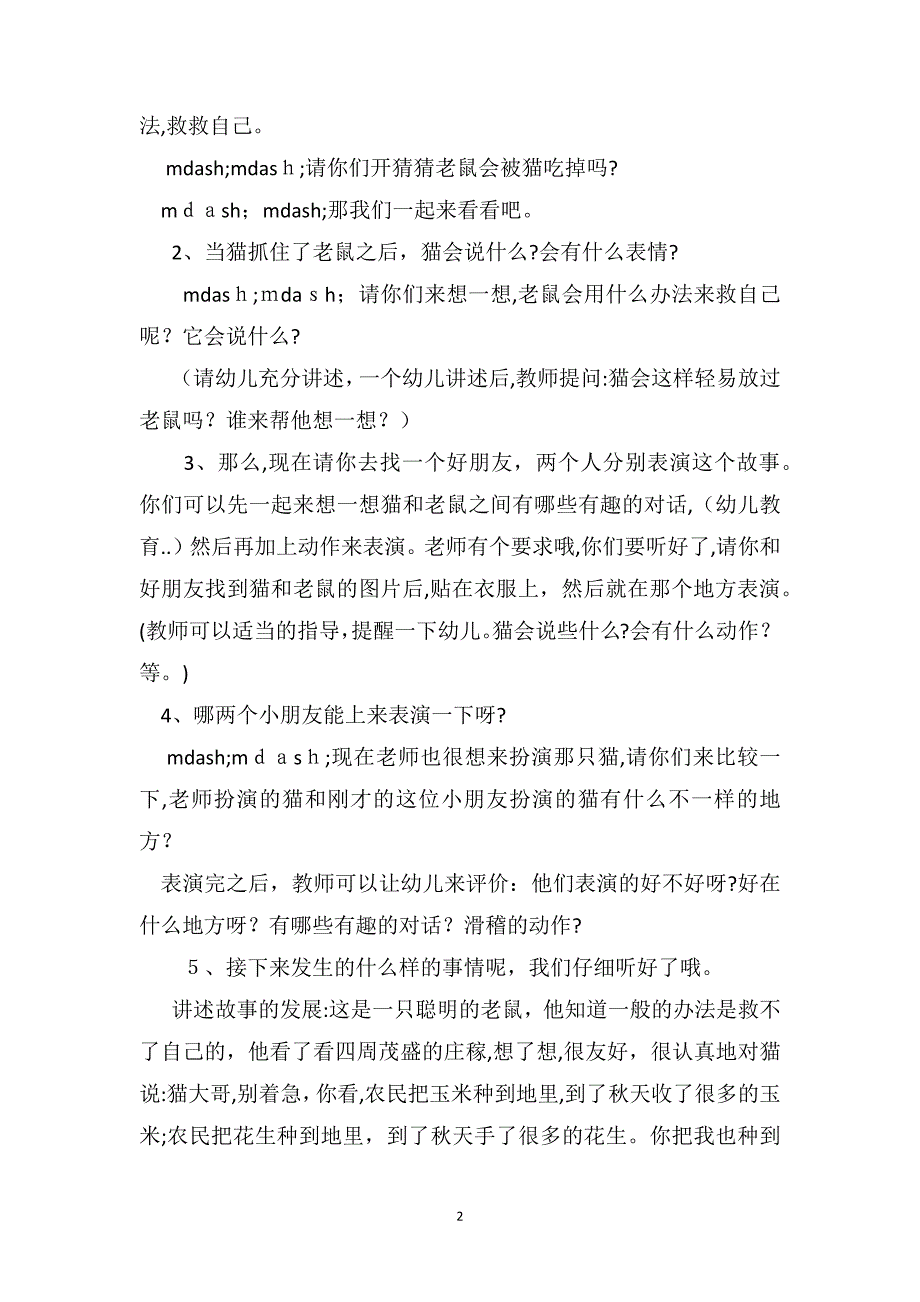 幼儿园大班语言教案猫种老鼠_第2页