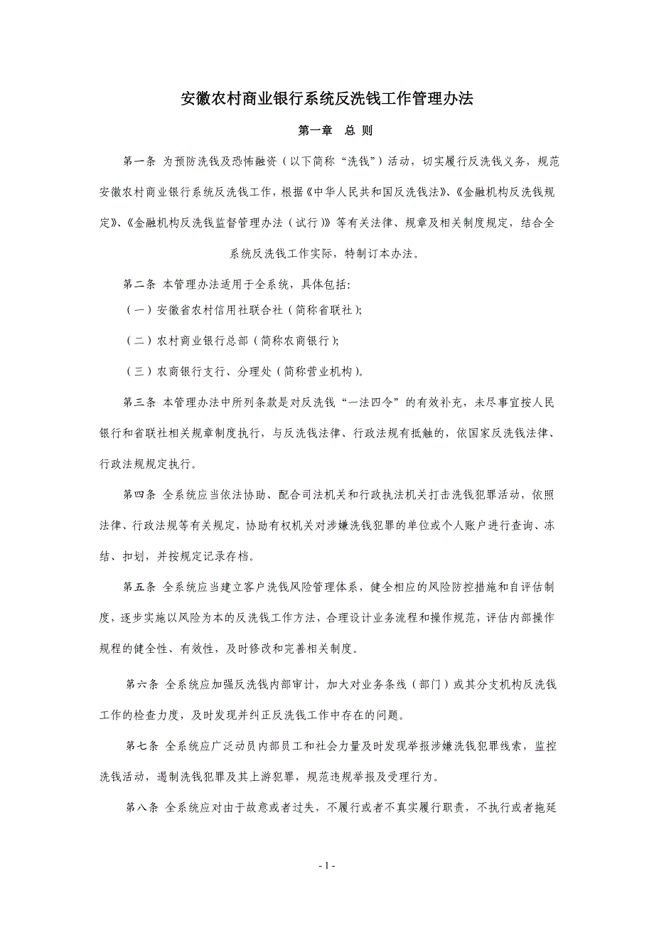 安徽农村商业银行系统反洗钱工作管理办法_第1页