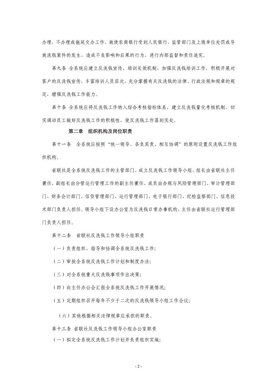 安徽农村商业银行系统反洗钱工作管理办法_第2页