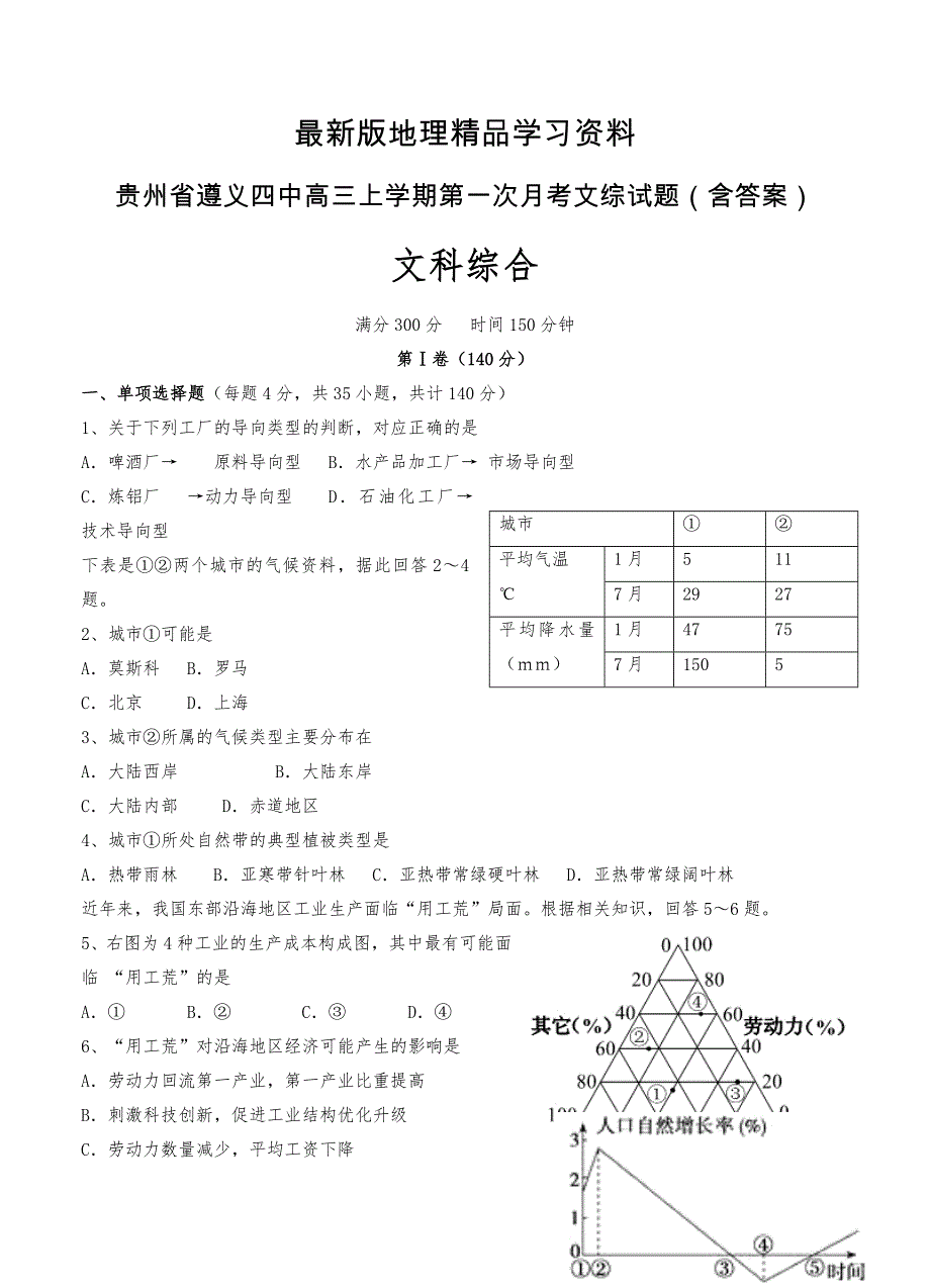 【最新】贵州省遵义四中高三上学期第一次月考文综试题含答案_第1页