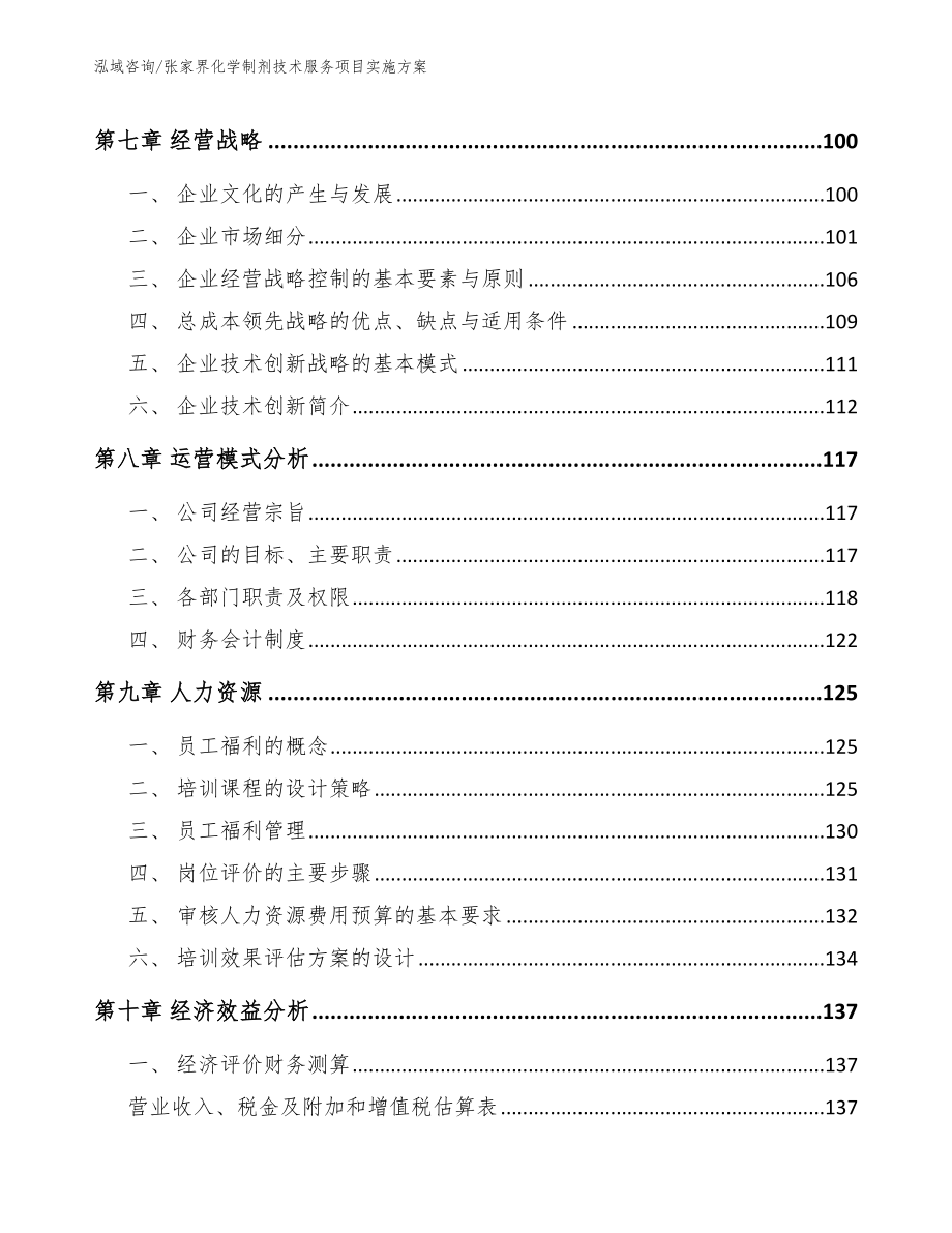 张家界化学制剂技术服务项目实施方案【模板】_第4页