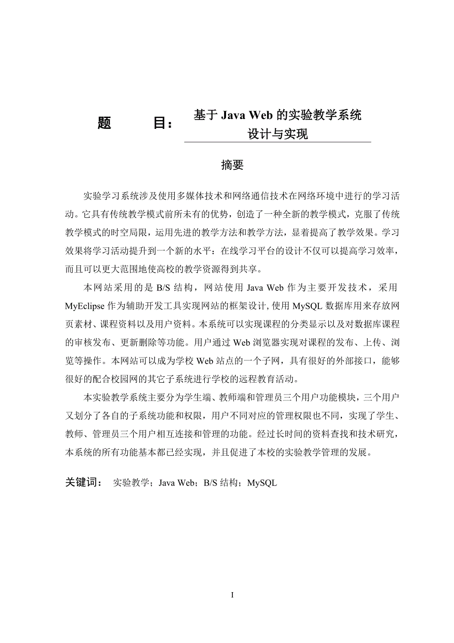 计算机专业基于Java Web的实验教学系统设计和实现_第1页