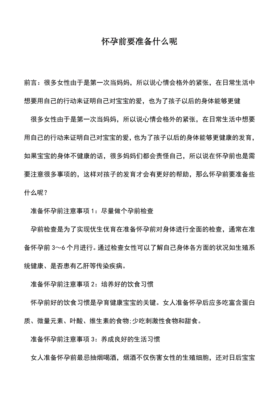 母婴育儿知识：怀孕前要准备什么呢.doc_第1页