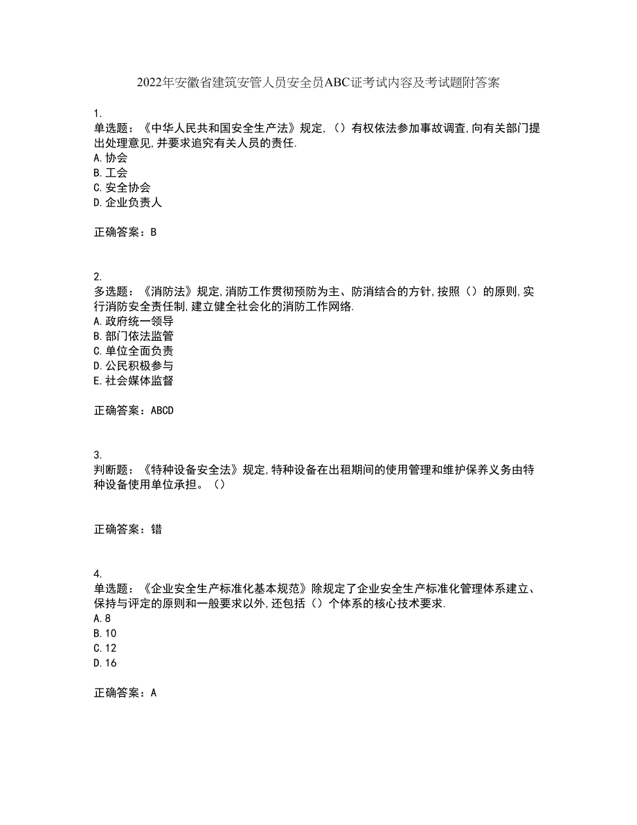 2022年安徽省建筑安管人员安全员ABC证考试内容及考试题附答案第75期_第1页