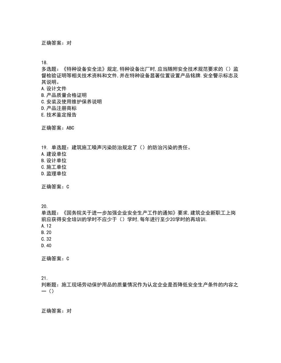 2022年安徽省建筑安管人员安全员ABC证考试内容及考试题附答案第75期_第5页