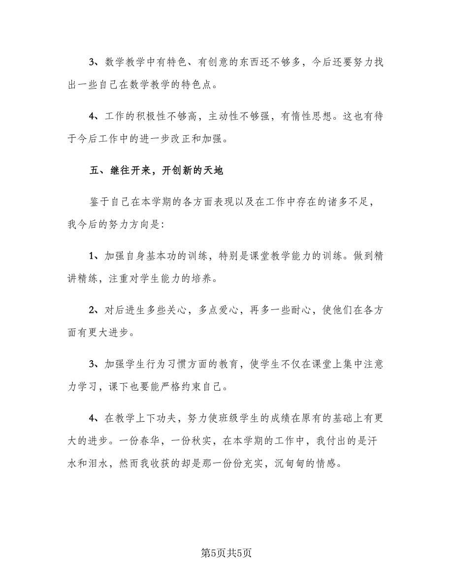 万能教师年度考核个人总结样本（二篇）_第5页